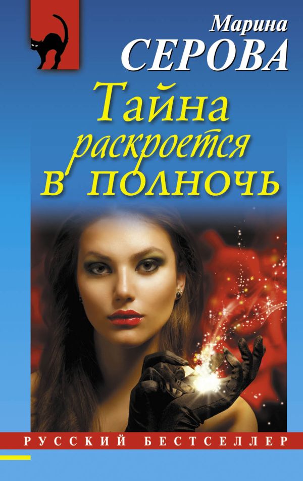 Тайна раскроется в полночь Тайна раскроется в полночь Серова М.С.