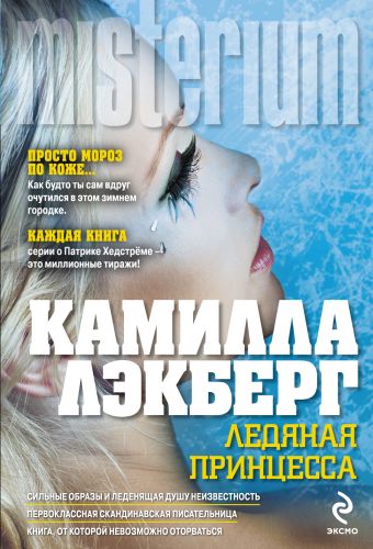 Ледяная принцесса Ледяная принцесса Лэкберг К.