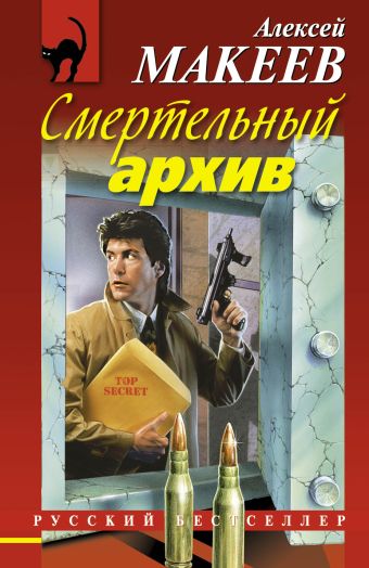 Смертельный архив Смертельный архив Макеев А.В.