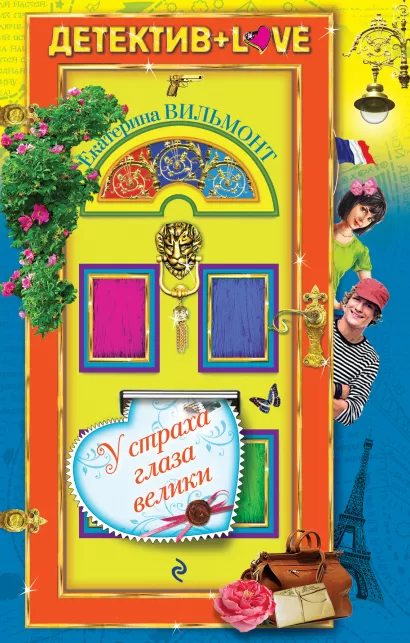 Обложка У страха глаза велики Екатерина Вильмонт