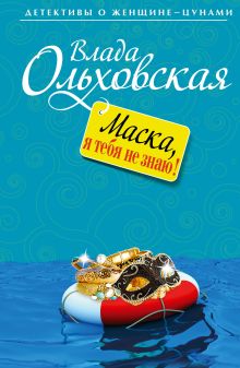 Маска, я тебя не знаю!