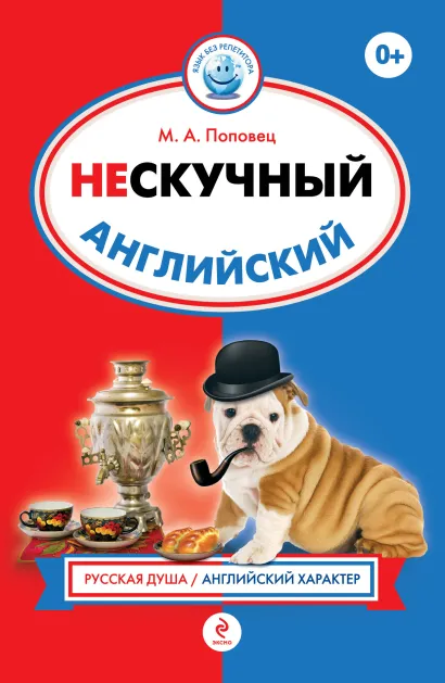 Обложка Нескучный английский М.А. Поповец