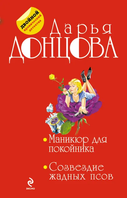 Обложка Маникюр для покойника. Созвездие жадных псов Дарья Донцова