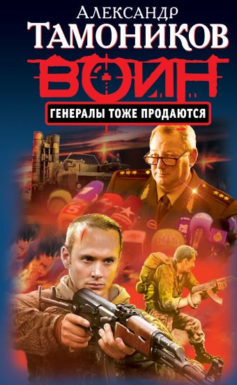 Генералы тоже продаются Генералы тоже продаются Тамоников А.А.