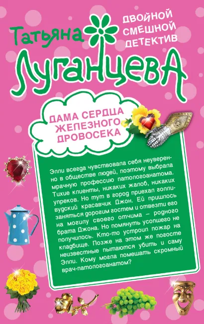 Обложка Дама сердца Железного Дровосека. Где заключаются браки? Татьяна Луганцева