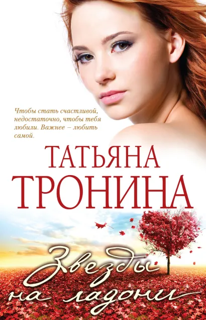 Обложка Звезды на ладони Татьяна Тронина