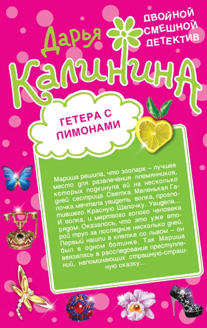 Обложка Гетера с лимонами. Фанат Казановы Дарья Калинина