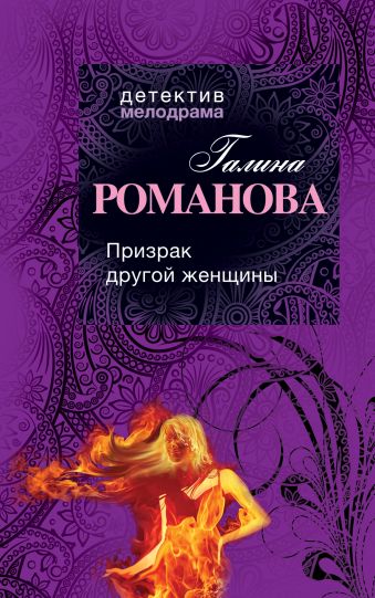 Призрак другой женщины Призрак другой женщины Романова Г.В.