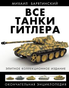 Все танки Гитлера. Окончательная энциклопедия