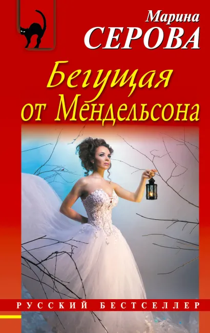 Обложка Бегущая от Мендельсона Марина Серова