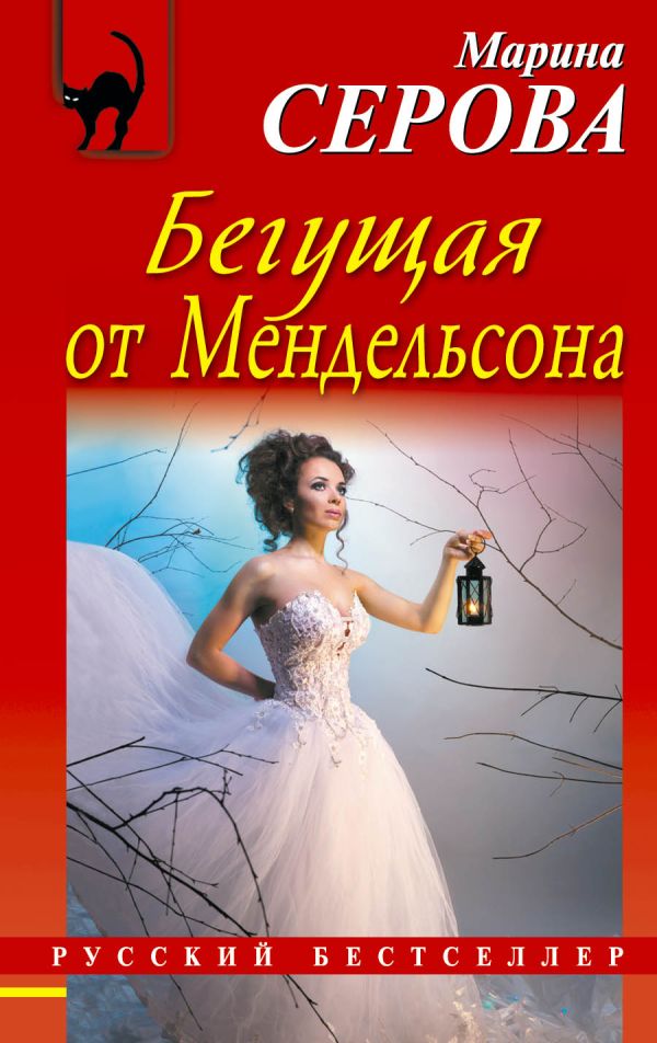 Бегущая от Мендельсона Бегущая от Мендельсона Серова М.С.