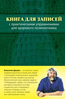 Дикуль В.И. - Книга для записей с практическими упражнениями для здорового позвоночника (оформление 1) обложка книги Дикуль В.И. - Книга для записей с практическими упражнениями для здорового позвоночника (оформление 1) обложка книги