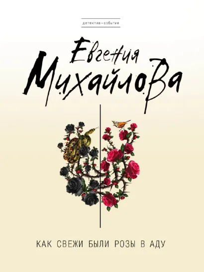 Обложка Как свежи были розы в аду Евгения Михайлова