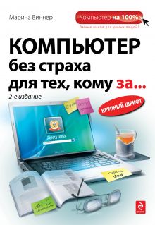 Компьютер без страха для тех, кому за... 2-е издание