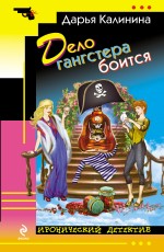 Обложка Дело гангстера боится Дарья Калинина