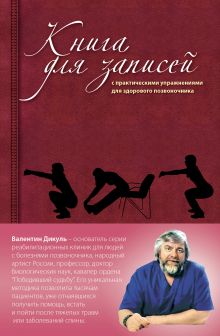 Дикуль В.И. - Книга для записей с практическими упражнениями для здорового позвоночника (оформление 2) обложка книги Дикуль В.И. - Книга для записей с практическими упражнениями для здорового позвоночника (оформление 2) обложка книги