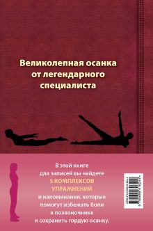 Обложка сзади Книга для записей с практическими упражнениями для здорового позвоночника (оформление 2) Валентин Дикуль