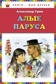 Алые паруса (ст. изд.)