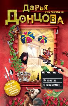 Обложка Клеопатра с парашютом Дарья Донцова