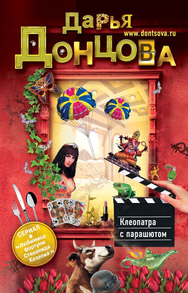 Клеопатра с парашютом Клеопатра с парашютом Донцова Д.А.