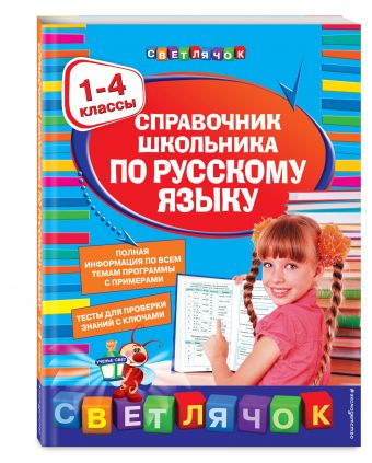 Справочник школьника по русскому языку:1-4 классы Справочник школьника по русскому языку:1-4 классы Безкоровайная Е.В.