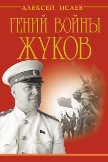 Гений войны Жуков. Маршал Победы