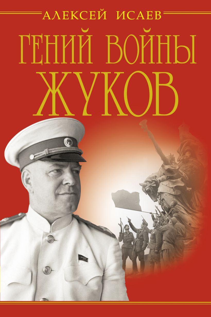 Книги о Георгии Жукове.