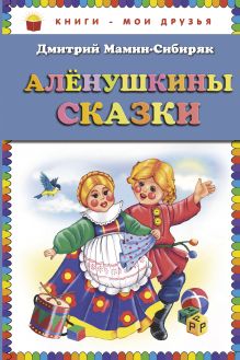 Аленушкины сказки (ст. изд.)