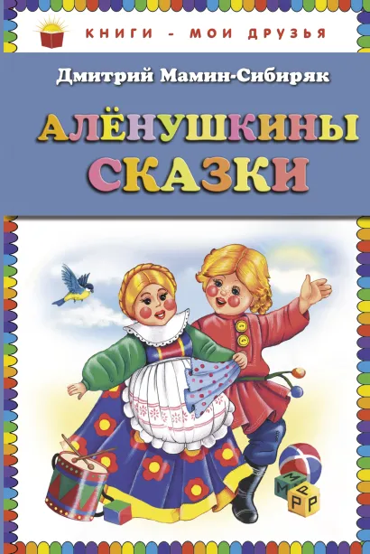 Обложка Аленушкины сказки (ст. изд.) Дмитрий Мамин-Сибиряк