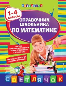 Справочник школьника по математике:1-4 классы