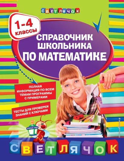 Обложка Справочник школьника по математике:1-4 классы 