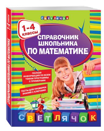Справочник школьника по математике:1-4 классы Справочник школьника по математике:1-4 классы Марченко И.С.