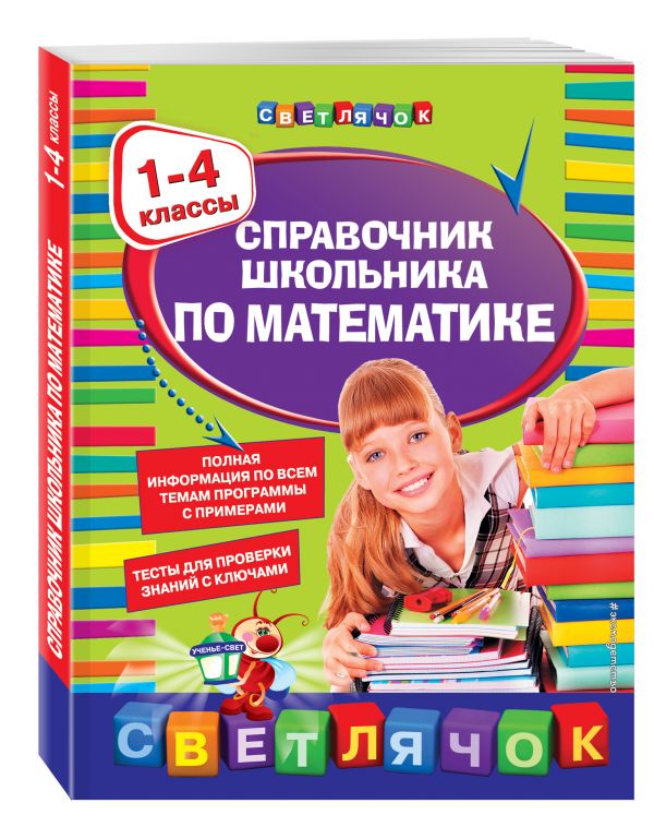 Справочник школьника по математике:1-4 классы Справочник школьника по математике:1-4 классы Марченко И.С.
