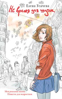 Не время для шуток