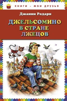 Обложка Джельсомино в Стране лжецов (ст. изд.) Джанни Родари