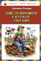 Джельсомино в Стране лжецов (ил. В. Канивца) (ст.кор) Джельсомино в Стране лжецов (ил. В. Канивца) (ст.кор)