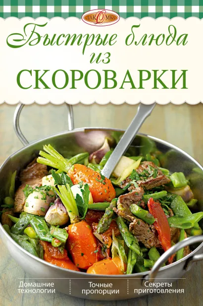 Обложка Быстрые блюда из скороварки Михайлова И.А.