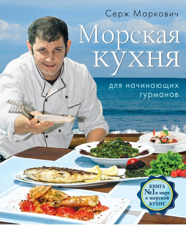 Морская кухня для начинающих гурманов (комплект) Морская кухня для начинающих гурманов (комплект)