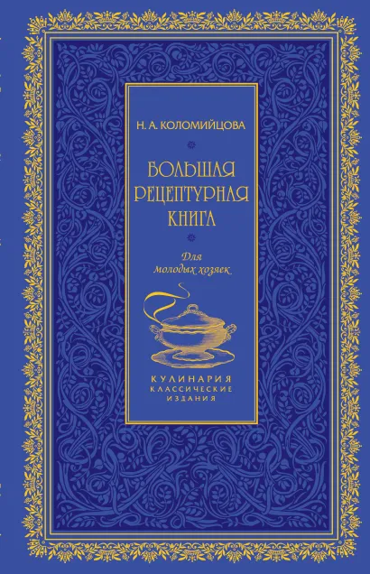 Обложка Большая рецептурная книга. Для молодых хозяек (серия Кулинария. Классические издания) Коломийцова Н.А.