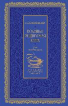 Большая рецептурная книга. Для молодых хозяек (серия Кулинария. Классические издания) Большая рецептурная книга. Для молодых хозяек (серия Кулинария. Классические издания)