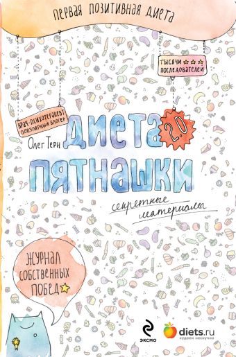 Диета Пятнашки 2.0. Секретные материалы Диета Пятнашки 2.0. Секретные материалы Терн О.