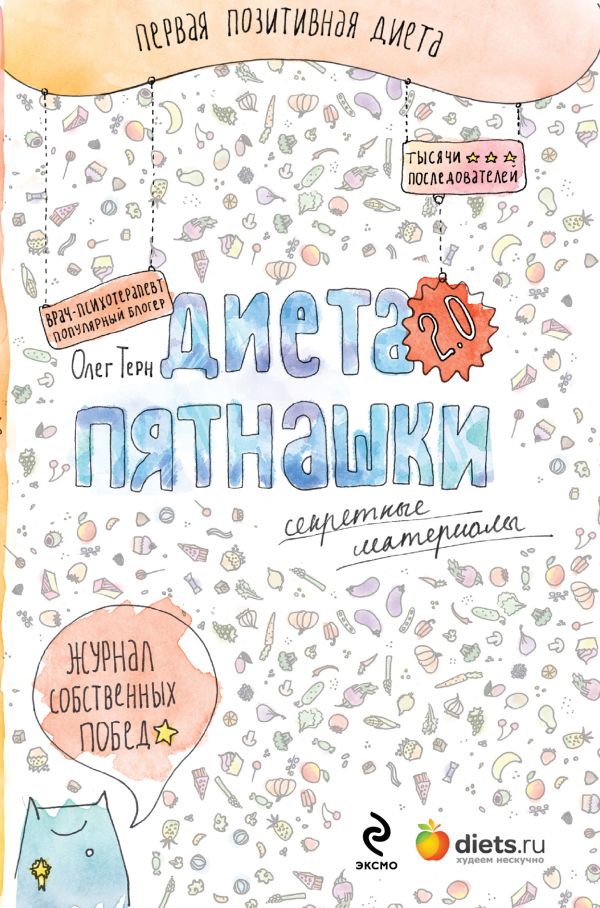 Диета Пятнашки 2.0. Секретные материалы Диета Пятнашки 2.0. Секретные материалы Терн О.