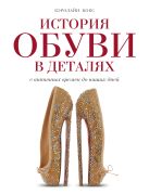 История обуви в деталях. С античных времен до наших дней История обуви в деталях. С античных времен до наших дней
