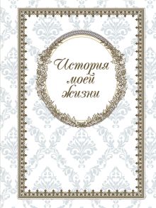 История моей жизни (блокнот)