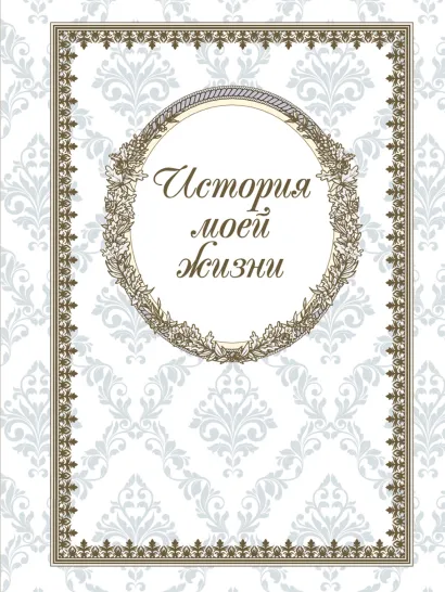 Обложка История моей жизни (блокнот) 