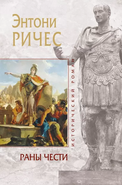 Обложка Раны чести Энтони Ричес