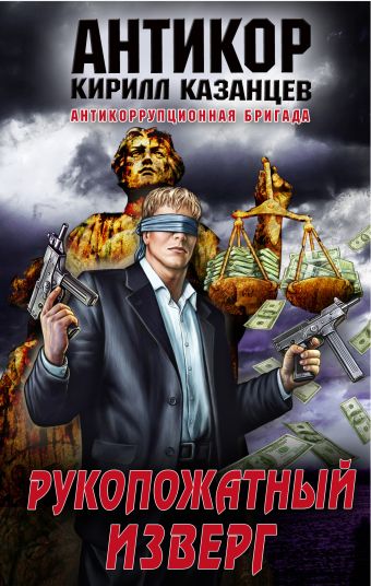 Рукопожатный изверг Рукопожатный изверг Казанцев К.