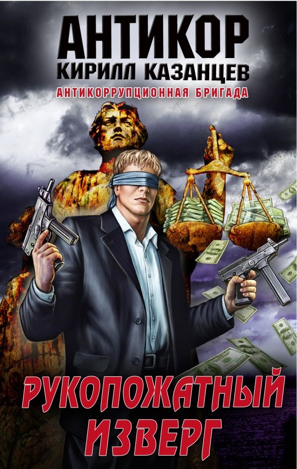 Рукопожатный изверг Рукопожатный изверг Казанцев К.
