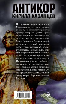 Обложка сзади Рукопожатный изверг Кирилл Казанцев