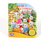 ВОЛК И СЕМЕРО КОЗЛЯТ (1 КНОПКА С ПЕСЕНКОЙ). ФОРМАТ 150Х185ММ. ОБЪЕМ 10 СТР. ВОЛК И СЕМЕРО КОЗЛЯТ (1 КНОПКА С ПЕСЕНКОЙ). ФОРМАТ 150Х185ММ. ОБЪЕМ 10 СТР.